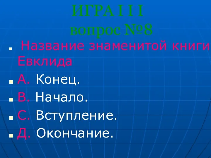 ИГРА I I I вопрос №8 Название знаменитой книги Евклида