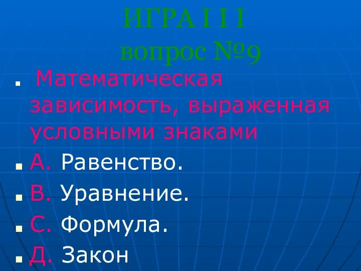 ИГРА I I I вопрос №9 Математическая зависимость, выраженная условными