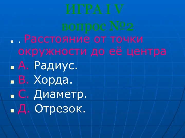 ИГРА I V вопрос №2 . Расстояние от точки окружности