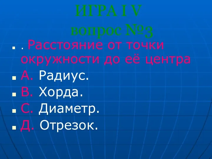 ИГРА I V вопрос №3 . Расстояние от точки окружности