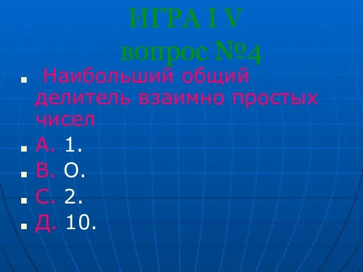 ИГРА I V вопрос №4 Наибольший общий делитель взаимно простых