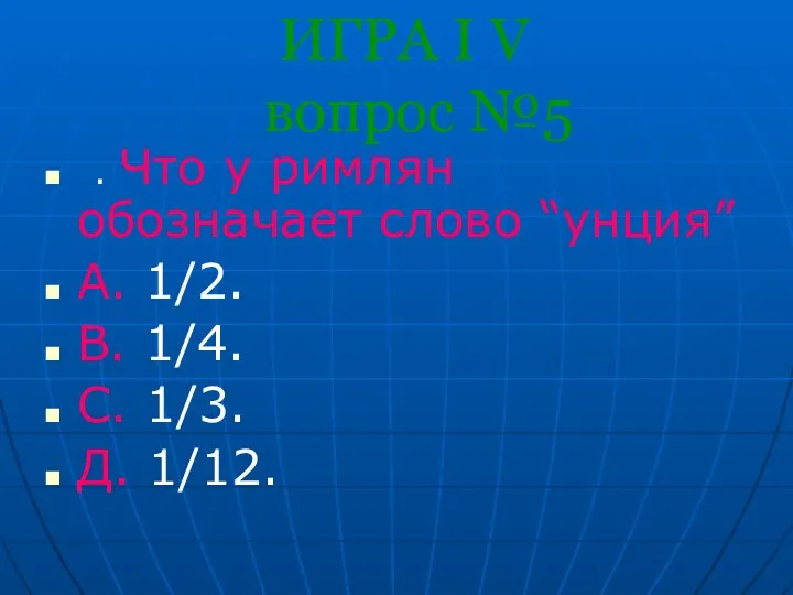 ИГРА I V вопрос №5 . Что у римлян обозначает