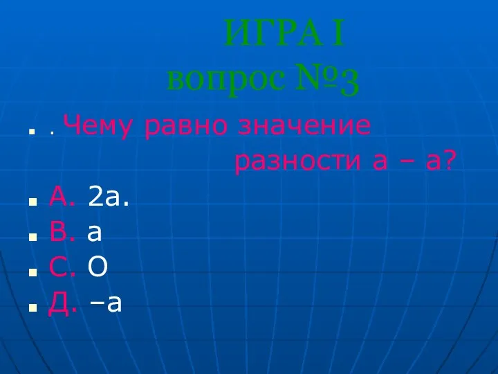 ИГРА I вопрос №3 . Чему равно значение разности а