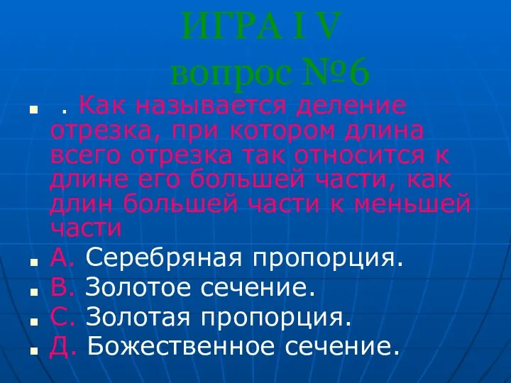 ИГРА I V вопрос №6 . Как называется деление отрезка,