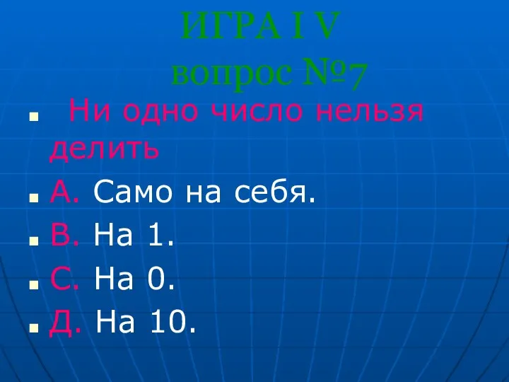 ИГРА I V вопрос №7 Ни одно число нельзя делить