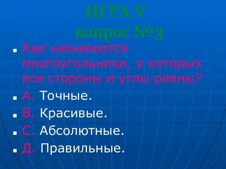 ИГРА V вопрос №3 Как называются многоугольники, у которых все