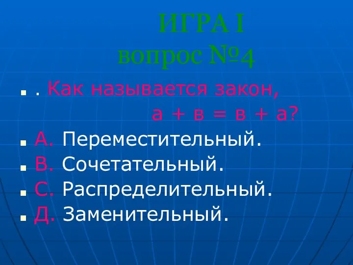 ИГРА I вопрос №4 . Как называется закон, а +