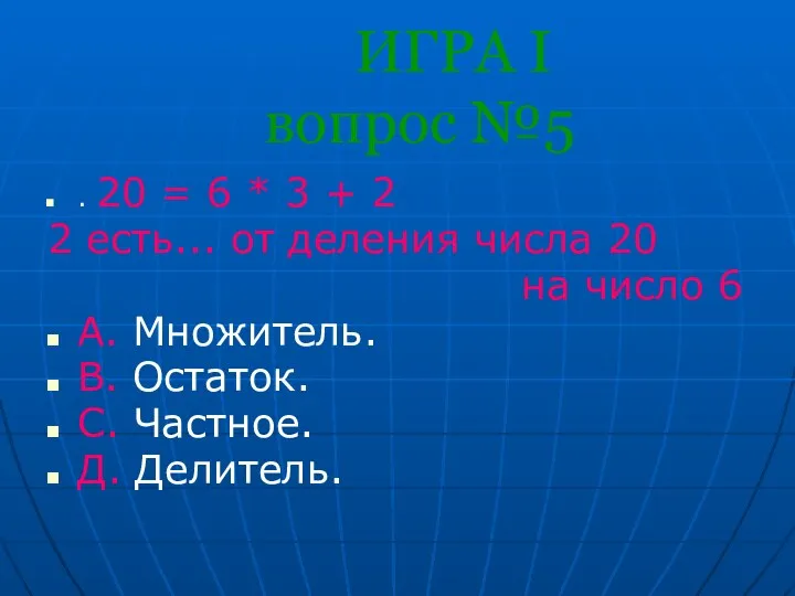 ИГРА I вопрос №5 . 20 = 6 * 3