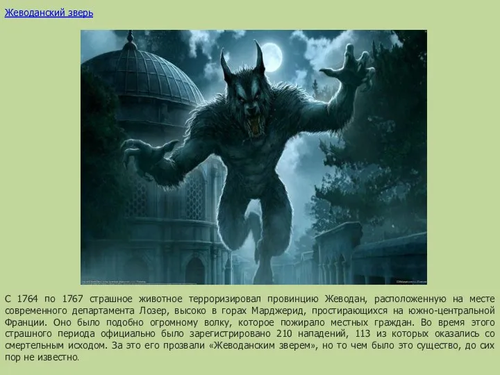 Жеводанский зверь С 1764 по 1767 страшное животное терроризировал провинцию Жеводан, расположенную на