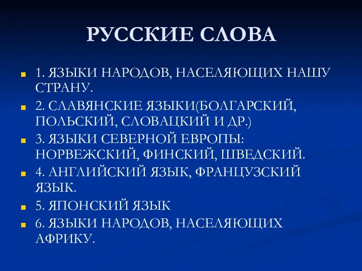 РУССКИЕ СЛОВА 1. ЯЗЫКИ НАРОДОВ, НАСЕЛЯЮЩИХ НАШУ СТРАНУ. 2. СЛАВЯНСКИЕ