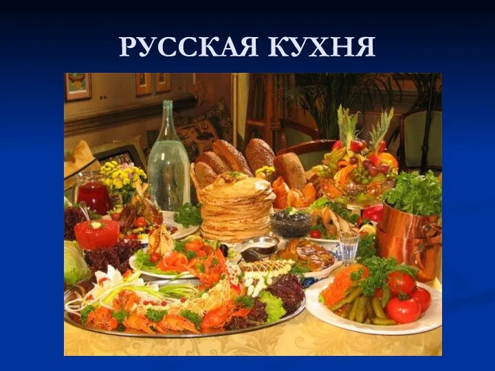 РУССКАЯ КУХНЯ