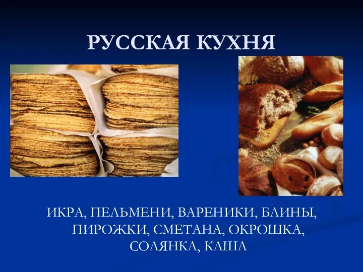 РУССКАЯ КУХНЯ ИКРА, ПЕЛЬМЕНИ, ВАРЕНИКИ, БЛИНЫ, ПИРОЖКИ, СМЕТАНА, ОКРОШКА, СОЛЯНКА, КАША