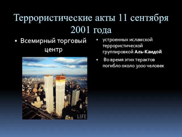 Террористические акты 11 сентября 2001 года Всемирный торговый центр устроенных