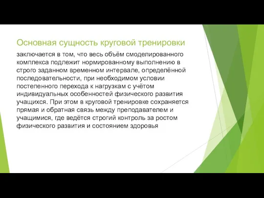 Основная сущность круговой тренировки заключается в том, что весь объём