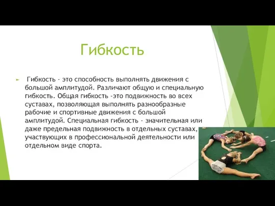 Гибкость Гибкость - это способность выполнять движения с большой амплитудой.