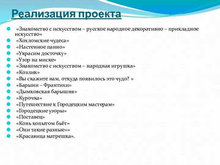 Реализация проекта «Знакомство с искусством – русское народное декоративно – прикладное искусство» «Хохломские