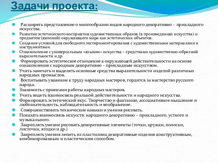 Задачи проекта: Расширять представление о многообразии видов народного декоративно –