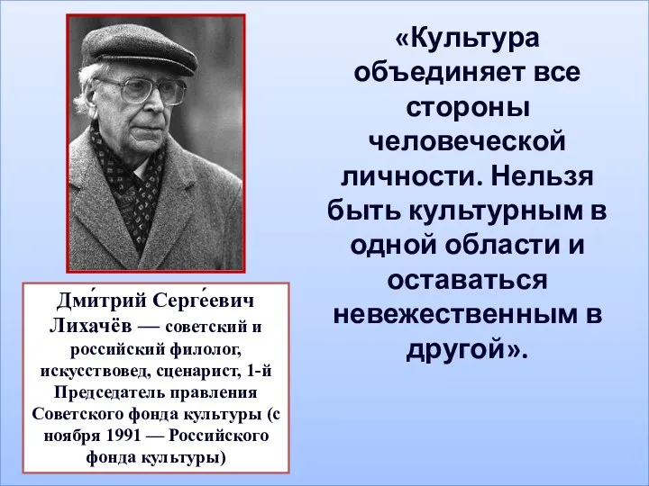 Дми́трий Серге́евич Лихачёв — советский и российский филолог, искусствовед, сценарист,