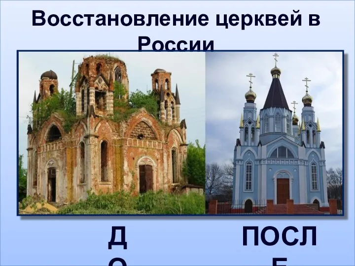 Восстановление церквей в России ДО ПОСЛЕ