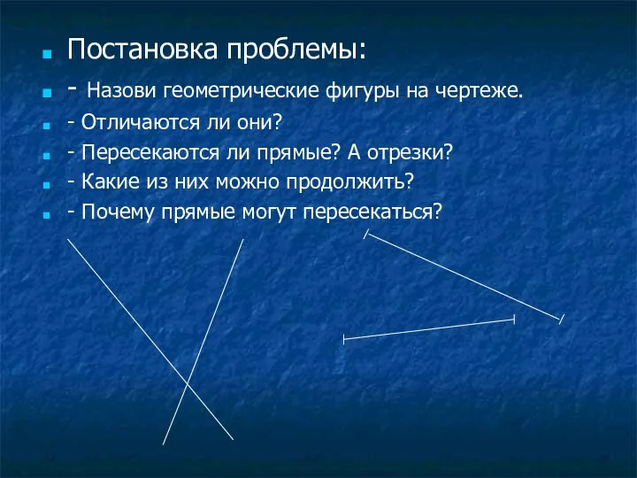 Постановка проблемы: - Назови геометрические фигуры на чертеже. - Отличаются