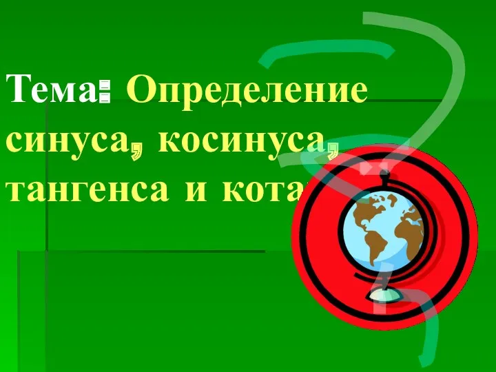 Тема: Определение синуса, косинуса, тангенса и котангенса.