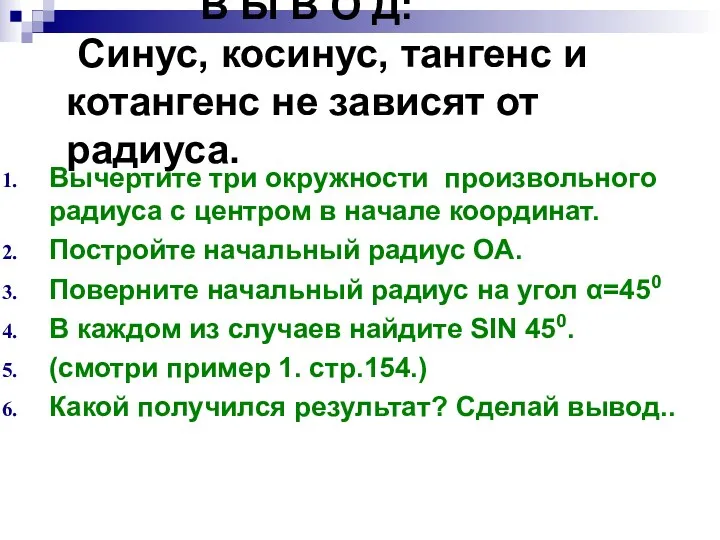 В Ы В О Д: Синус, косинус, тангенс и котангенс