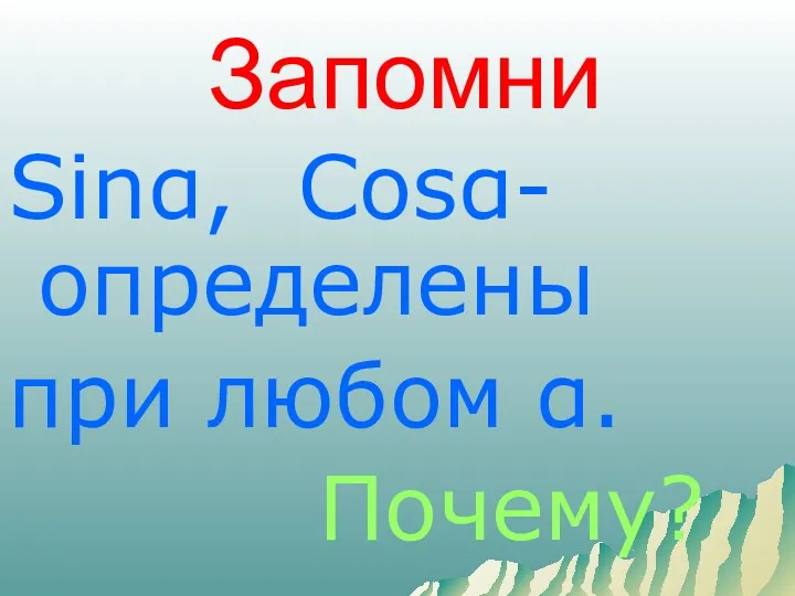 Запомни Sinα, Cosα-определены при любом α. Почему?