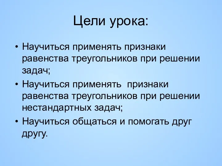 Цели урока: Научиться применять признаки равенства треугольников при решении задач; Научиться применять признаки