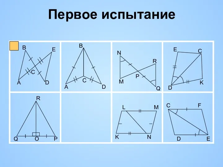 Первое испытание Q Q O P Найдите пары равных треугольников и докажите их равенство