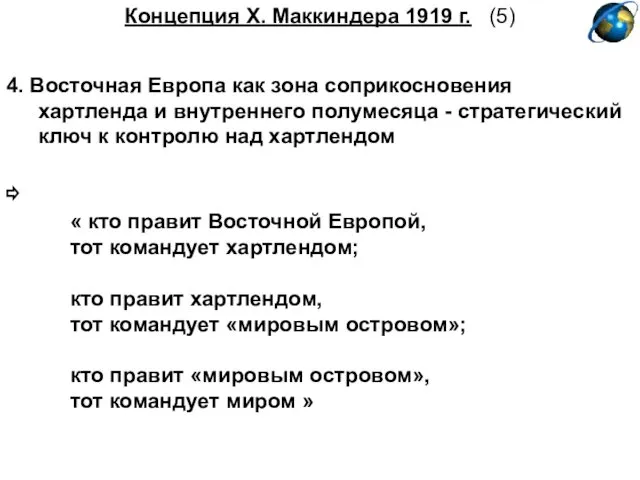 Концепция Х. Маккиндера 1919 г. (5) 4. Восточная Европа как