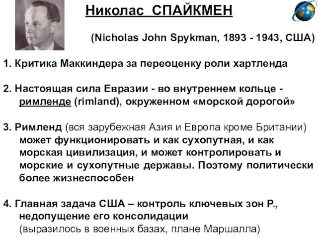 Николас СПАЙКМЕН (Nicholas John Spykman, 1893 - 1943, США) 1.