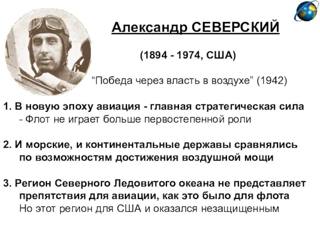 Александр СЕВЕРСКИЙ (1894 - 1974, США) “Победа через власть в