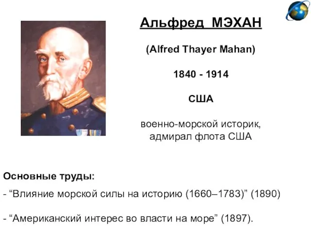 Альфред МЭХАН (Alfred Thayer Mahan) 1840 - 1914 США военно-морской