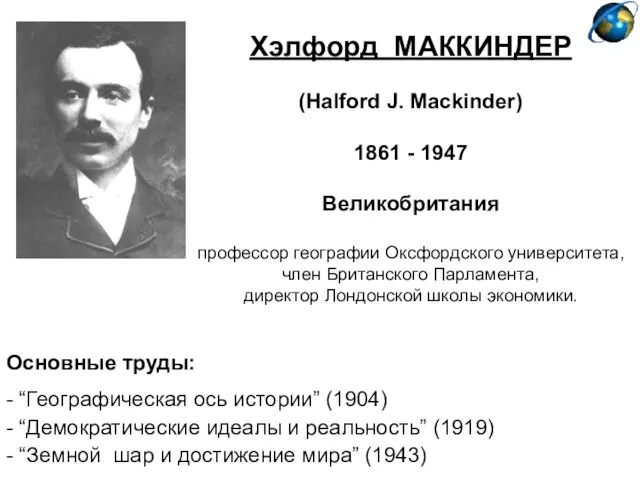 Хэлфорд МАККИНДЕР (Halford J. Mackinder) 1861 - 1947 Великобритания профессор