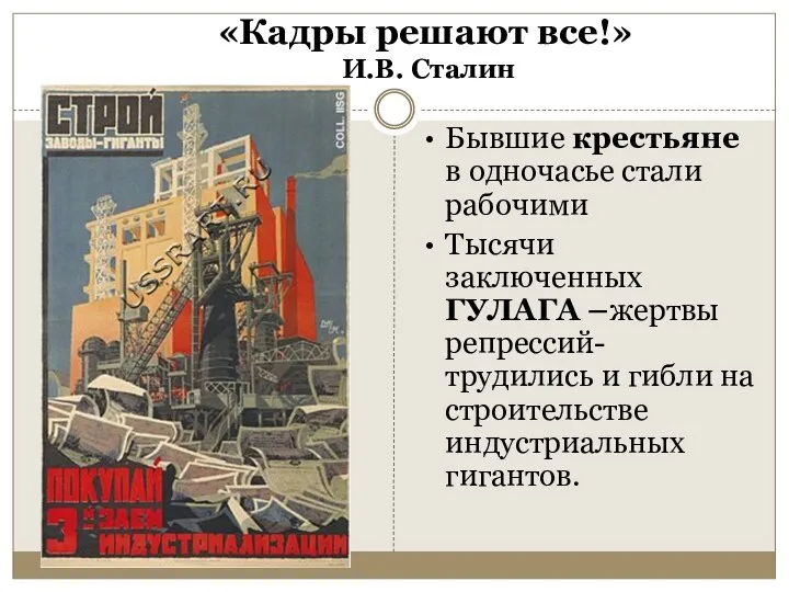 «Кадры решают все!» И.В. Сталин Бывшие крестьяне в одночасье стали