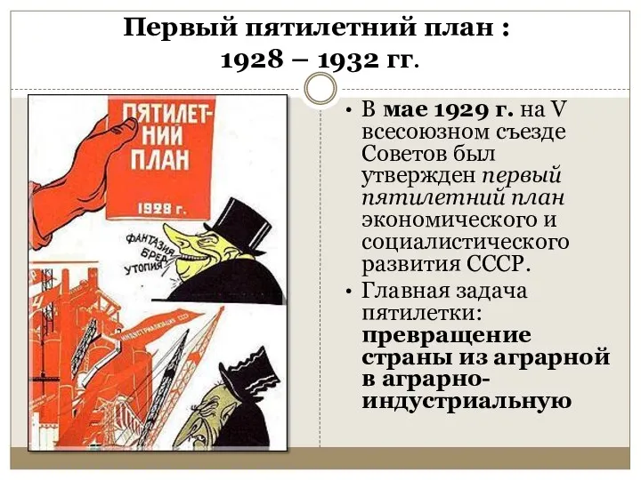 Первый пятилетний план : 1928 – 1932 гг. В мае