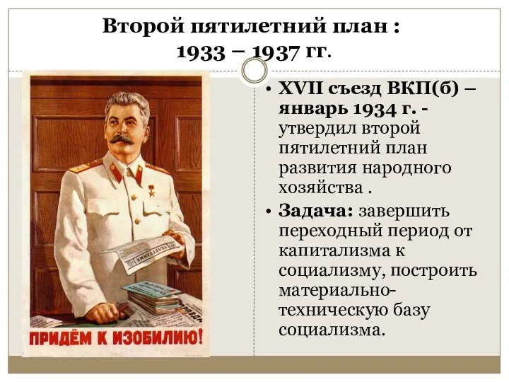 XVII съезд ВКП(б) –январь 1934 г. - утвердил второй пятилетний