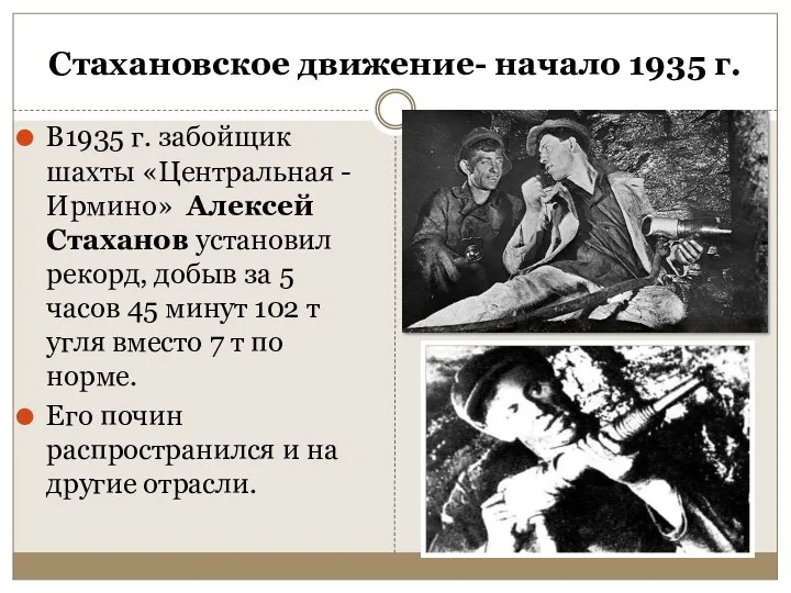 Стахановское движение- начало 1935 г. В1935 г. забойщик шахты «Центральная