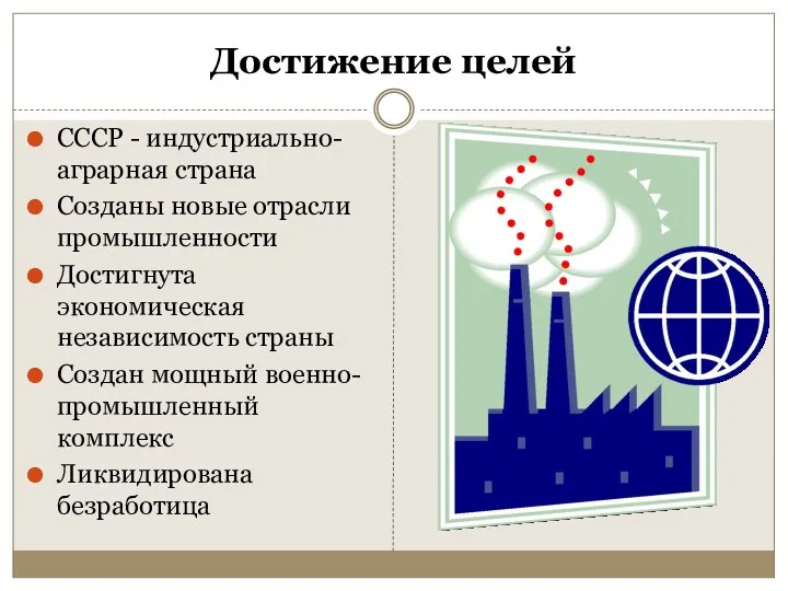 Достижение целей СССР - индустриально-аграрная страна Созданы новые отрасли промышленности