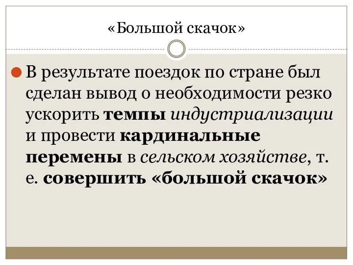 «Большой скачок» В результате поездок по стране был сделан вывод