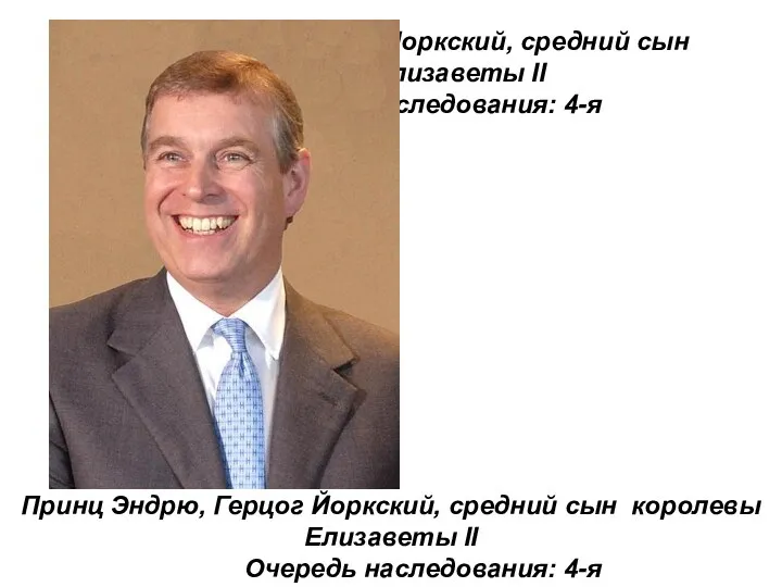 Принц Эндрю, Герцог Йоркский, средний сын королевы Елизаветы II Очередь