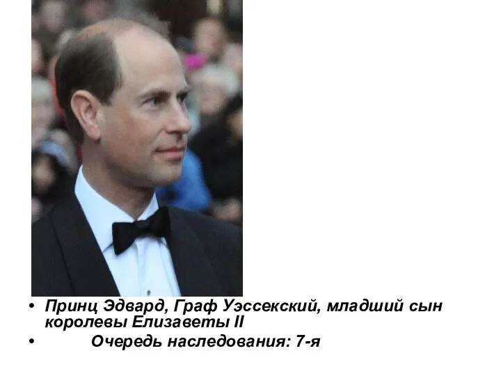 Принц Эдвард, Граф Уэссекский, младший сын королевы Елизаветы II Очередь наследования: 7-я