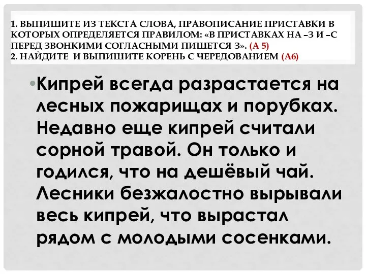 1. Выпишите из текста слова, правописание приставки в которых определяется