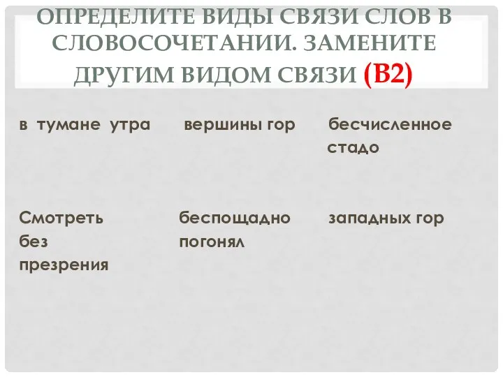 Определите виды связи слов в словосочетании. Замените другим видом связи