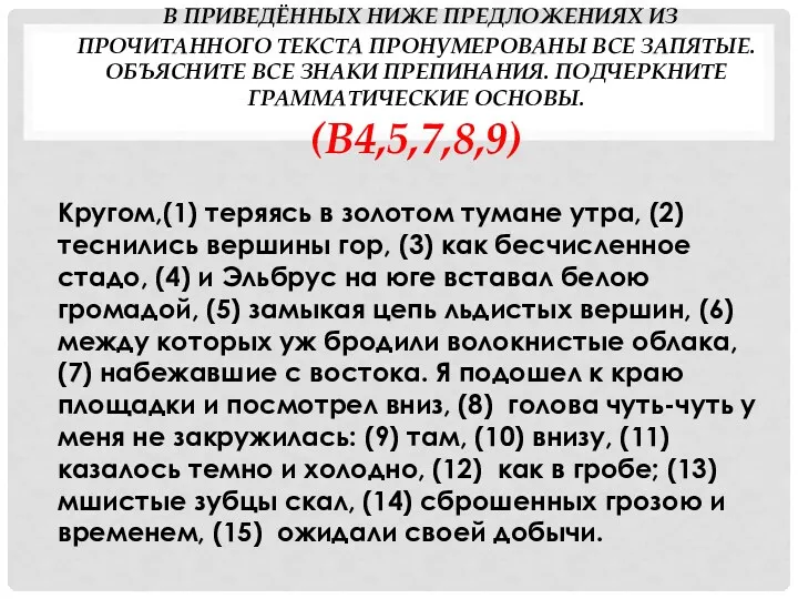 В приведённых ниже предложениях из прочитанного текста пронумерованы все запятые.