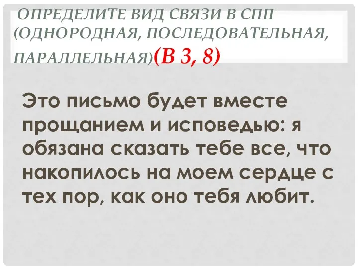 ОпределитЕ вид связи в СПП (однородная, последовательная, параллельная)(В 3, 8)