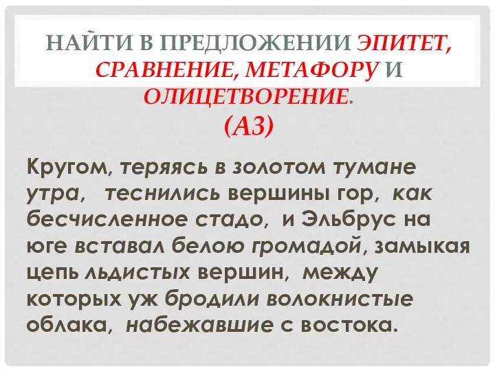 Найти в предложении эпитет, сравнение, метафору и олицетворение. (А3) Кругом,