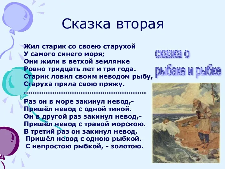 Сказка вторая Жил старик со своею старухой У самого синего моря; Они жили