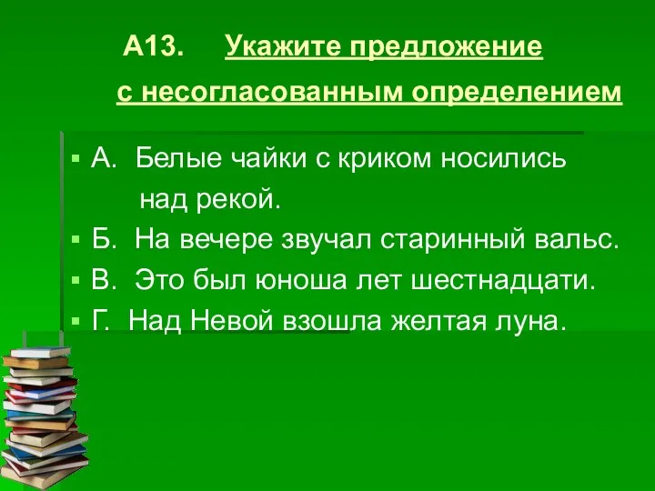 А13. Укажите предложение с несогласованным определением А. Белые чайки с