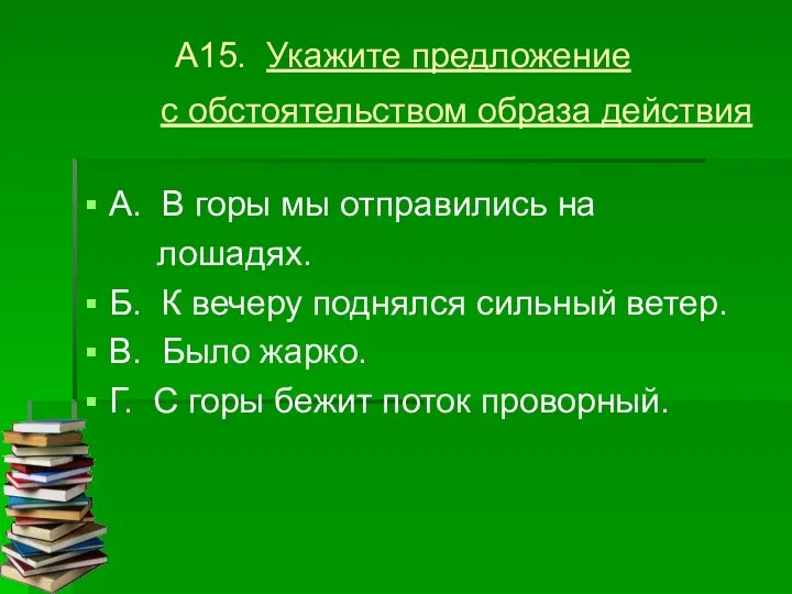 А15. Укажите предложение с обстоятельством образа действия А. В горы